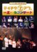 テイチク・アワー 一五一会コンサート [DVD](中古品)