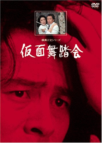 仮面舞踏会【リマスター版】 [DVD](中古品)