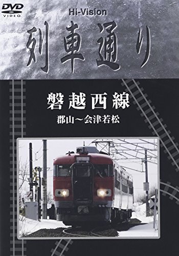 Hi-vision 列車通り 「磐越西線」郡山~会津若松 [DVD](中古品)