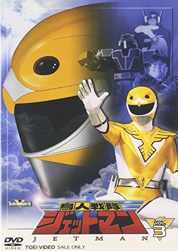 鳥人戦隊ジェットマン VOL.3 [DVD](中古品)