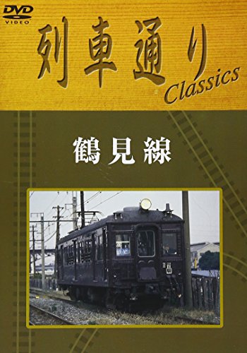 列車通り Classics 鶴見線 [DVD](中古品)
