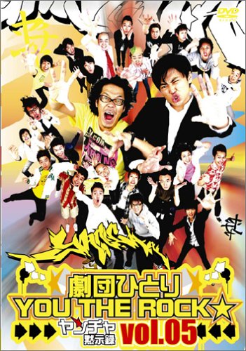 劇団ひとり×YOU THE ROCK☆ ヤンチャ黙示録5 [DVD](中古品)
