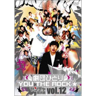劇団ひとり×YOU THE ROCK & starf; ヤンチャ黙示録vol.12 [DVD](中古品)
