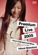 島谷ひとみ Premium Live 2005 -Heart & Symphony & More- [DVD](中古品)