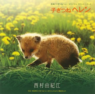 「子ぎつねへレン」オリジナル・サウンドトラック・アルバム(中古品)