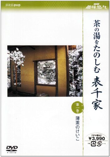 NHK趣味悠々 茶の湯をたのしむ 表千家 第一巻 薄茶のけいこ [DVD](中古品)