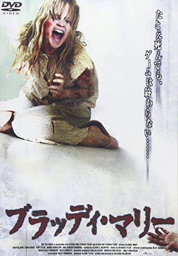 ブラッディ・マリー [DVD](中古品)