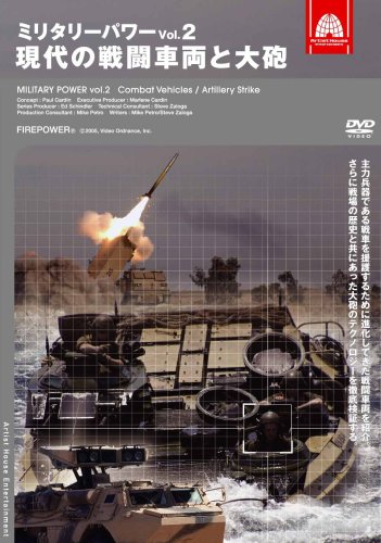 (中古品)ミリタリー・パワー2 現代の戦闘車両と大砲 [DVD]/アーティストハウス///ミリタリー・パワー2 現代の戦闘車両と大砲 [DVD]/