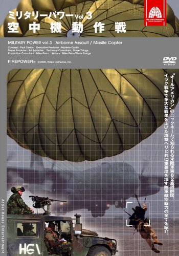 (中古品)ミリタリー・パワー3 空中機動作戦 [DVD]/アーティストハウス//アーティストハウス/ミリタリー・パワー3 空中機動作戦 [DVD]/
