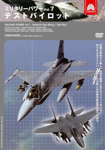 ミリタリー・パワー7 テストパイロット [DVD](中古品)