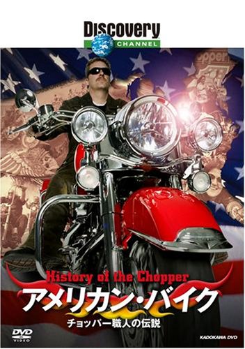 ディスカバリーチャンネル アメリカン・バイク:チョッパー職人の伝説 [DVD](中古品)