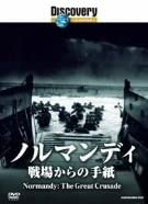 ディスカバリーチャンネル ノルマンディ:戦場からの手紙 [DVD](中古品)