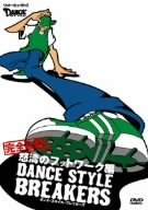 ダンス・スタイル・ブレイカーズ 完全攻略!怒涛のフットワーク編 [DVD](中古品)