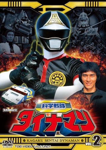 科学戦隊ダイナマン VOL.2 [DVD](中古品)