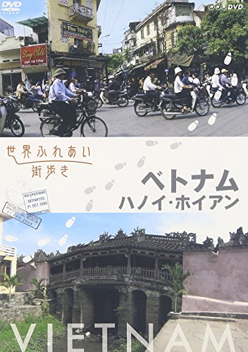 世界ふれあい街歩き ベトナム ハノイ ホイアン [DVD](中古品)