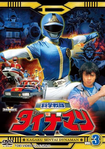 科学戦隊ダイナマン VOL.3 [DVD](中古品)
