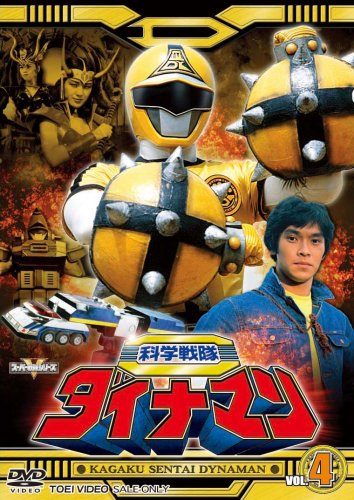 科学戦隊ダイナマン VOL.4 [DVD](中古品)