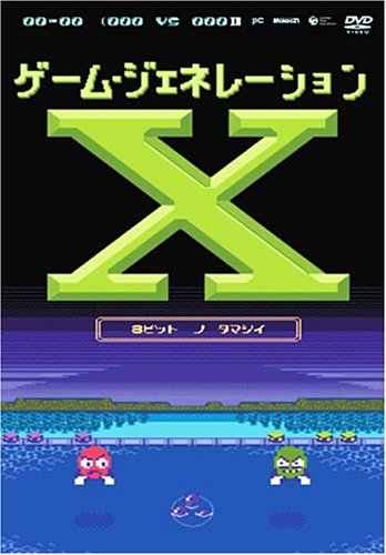 ゲーム・ジェネレーションX ~8ビットの魂~ [DVD](中古品)
