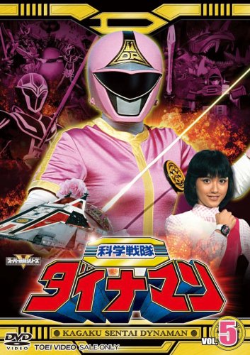 科学戦隊ダイナマン VOL.5 [DVD](中古品)