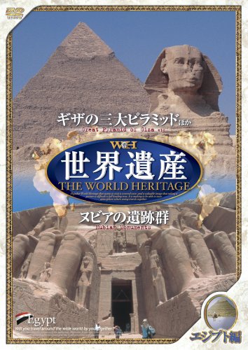 世界遺産 【エジプト編】 [DVD] JPSD-002(中古品)