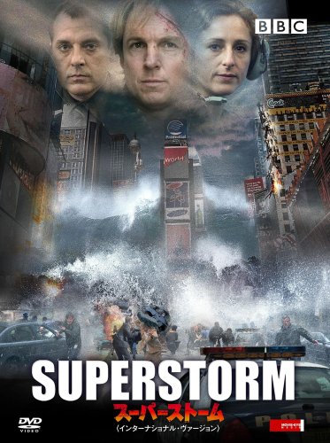 スーパーストーム SUPERSTORM〈インターナショナル・ヴァージョン〉 [DVD](中古品)