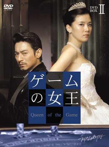 ゲームの女王 BOX-II [DVD](中古品)