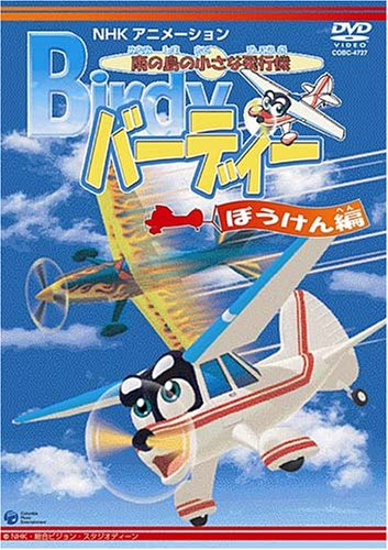 南の島の小さな飛行機 バーディー ぼうけん編 [DVD](中古品)