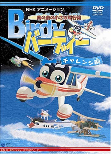 南の島の小さな飛行機 バーディー チャレンジ編 [DVD](中古品)
