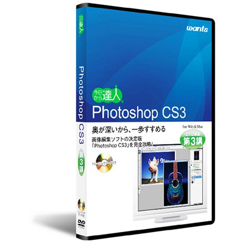 Photoshop CS3：DVD講座 第3講(中古品)