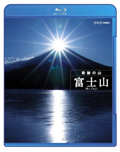 奇跡の山 富士山 [Blu-ray](中古品)
