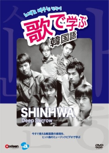 歌で学ぶ韓国語 -SHINHWA「Deep Sorrow」- [DVD](中古品)