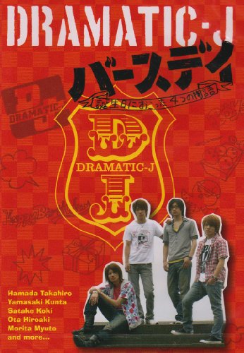 DRAMATIC-J4「バースデイ」~誕生日におこった4つの物語 [DVD](中古品)