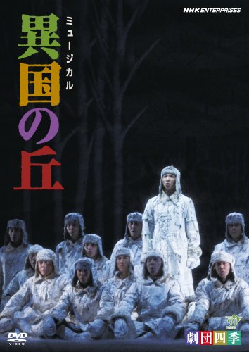 劇団四季 ミュージカル 異国の丘 [DVD](中古品)
