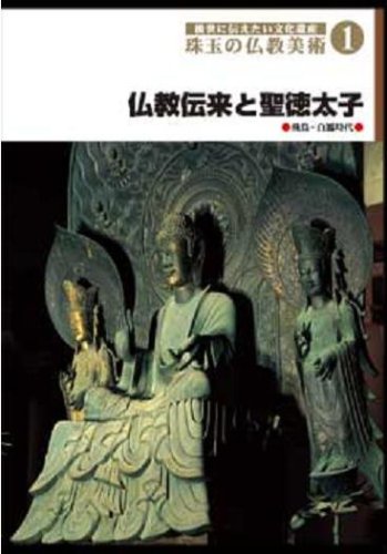 後世に伝えたい文化遺産 珠玉の仏教美術 1 仏教伝来と聖徳太子 [DVD](中古品)
