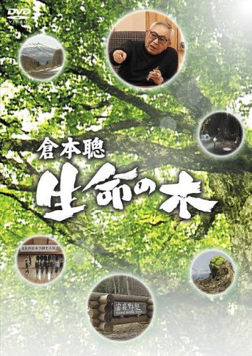 倉本聰 生命の木 [DVD](中古品)