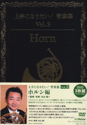 「上手になりたい!管楽器」 Vol.3 ホルン編 [DVD](中古品)