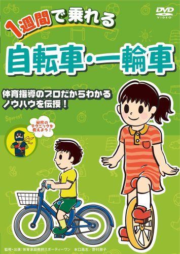 1週間で乗れる自転車・一輪車 [DVD](中古品)