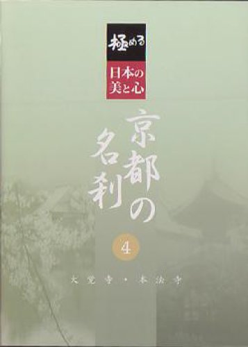 極める・日本の美と心 京都の名刹 4 大覚寺・本法寺 [DVD](中古品)