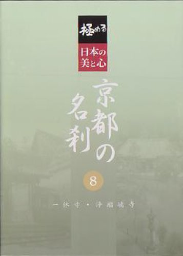 極める・日本の美と心 京都の名刹 8 一休寺・浄瑠璃寺 [DVD](中古品)