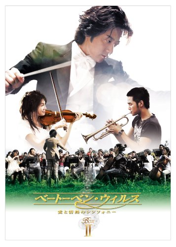 ベートーベン・ウィルス~愛と情熱のシンフォニー~ DVD BOX II(中古品)
