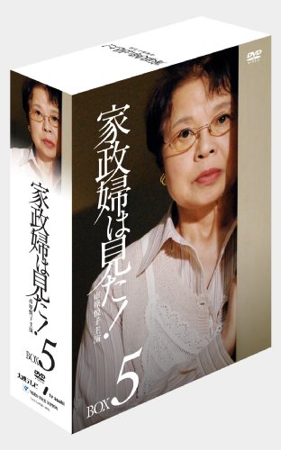 (中古品)家政婦は見た! DVD-BOX5/TCエンタテインメント//Tc エンタテインメント/家政婦は見た! DVD-BOX5/