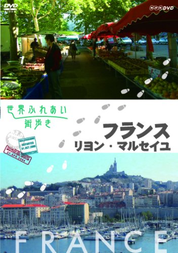 世界ふれあい街歩き フランス リヨン/マルセイユ [DVD](中古品)