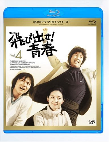 飛び出せ!青春 Vol.4 [Blu-ray](中古品)