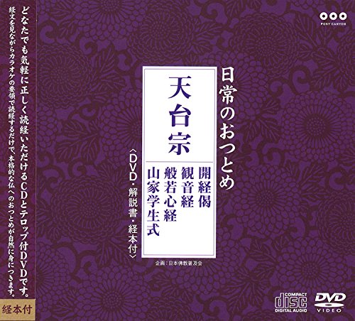 日常のおつとめ 天台宗 開経偈・観音経・般若心経・山家学生式(DVD+CD・経 (中古品)