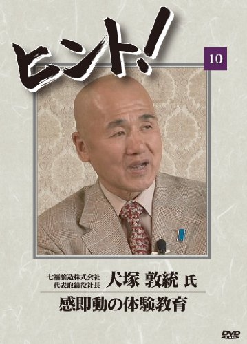 HiNT!(ヒント)10 感即動の体験教育/七福醸造株式会社 [DVD](中古品)