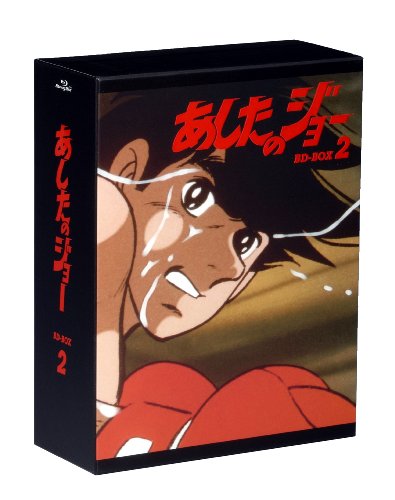 あしたのジョー BD-BOX 2 [Blu-ray](中古品)