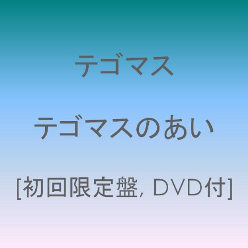 テゴマスのあい(初回限定盤)(DVD付)(中古品)