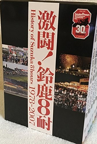 激闘!鈴鹿8耐 BOX History of Suzuka 8hours 1978-2007 [DVD](中古品)