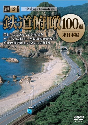 絶景!鉄道俯瞰100選 -東日本編ー [DVD](中古品)