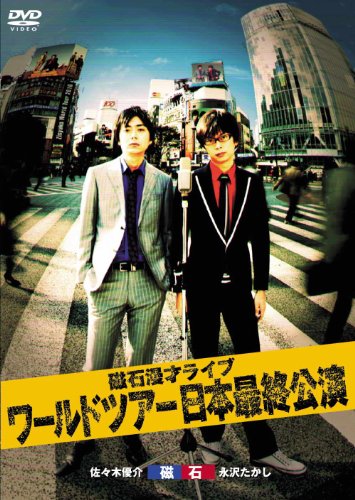 磁石 漫才ライブ ワールドツアー2010 日本最終公演 [DVD](中古品)